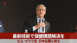 最新技術で保健課題解決を ビル・ゲイツ氏、日本企業と訴え