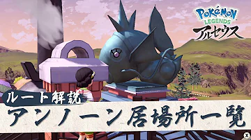 ポケモンアルセウス アンノーンの居場所一覧 ポケモンアルセウス アンノーンの居場所一覧