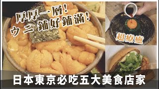 日本東京自由行必吃人氣五大美食店家!海膽飯漢堡／燒烤