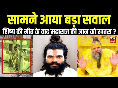 Premanand Maharaj: शिष्य की मौत के बाद महाराज की जान को खतरा ? सामने आया बड़ा सवाल | Ashram