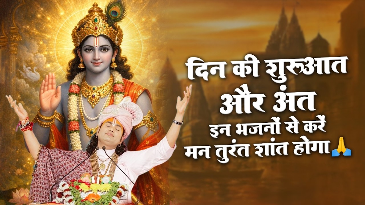दिन की शुरुआत और अंत इन भजनों से करें — मन तुरंत शांत होगा 🙏 श्री अनिरुद्धाचार्य जी भजन