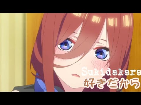 Miku Nakano 中野三玖【AMV】好きだから