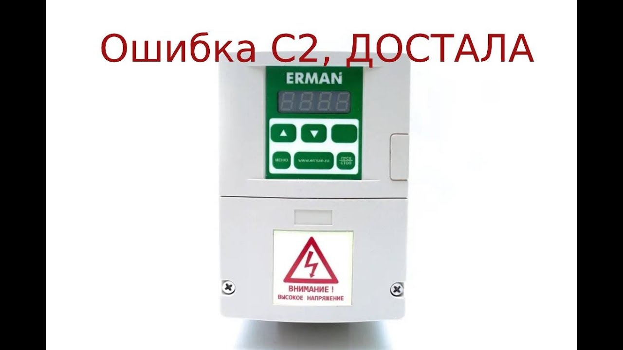 Частотный преобразователь ERMANGIZER ER-G-220-02.Ошибка С2#скважинный ...