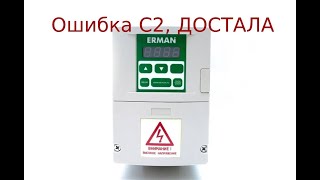 Частотный преобразователь ERMANGIZER ER-G-220-02.Ошибка С2#скважинный насос#водопровод частного дома