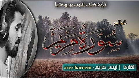 خواتيم سورة مريم | القارئ أيسر كريم | أسمع بقلبك تلاوة فوق الخيال
