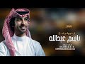 شيلة باسم عبدالله فقط 2025 ياعبدالله ان كان المدايح لها عنوان افخم شيلة حماسيه فهد بن فصلا شيلة باسم عبدالله فقط 2025 ياعبدالله ان كان المدايح لها عنوان افخم شيلة حماسيه فهد بن فصلا