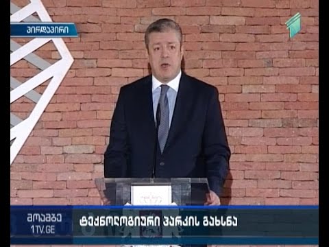 ოქროყანაში საქართველოში პირველი ტექნოლოგიური პარკი იხსნება