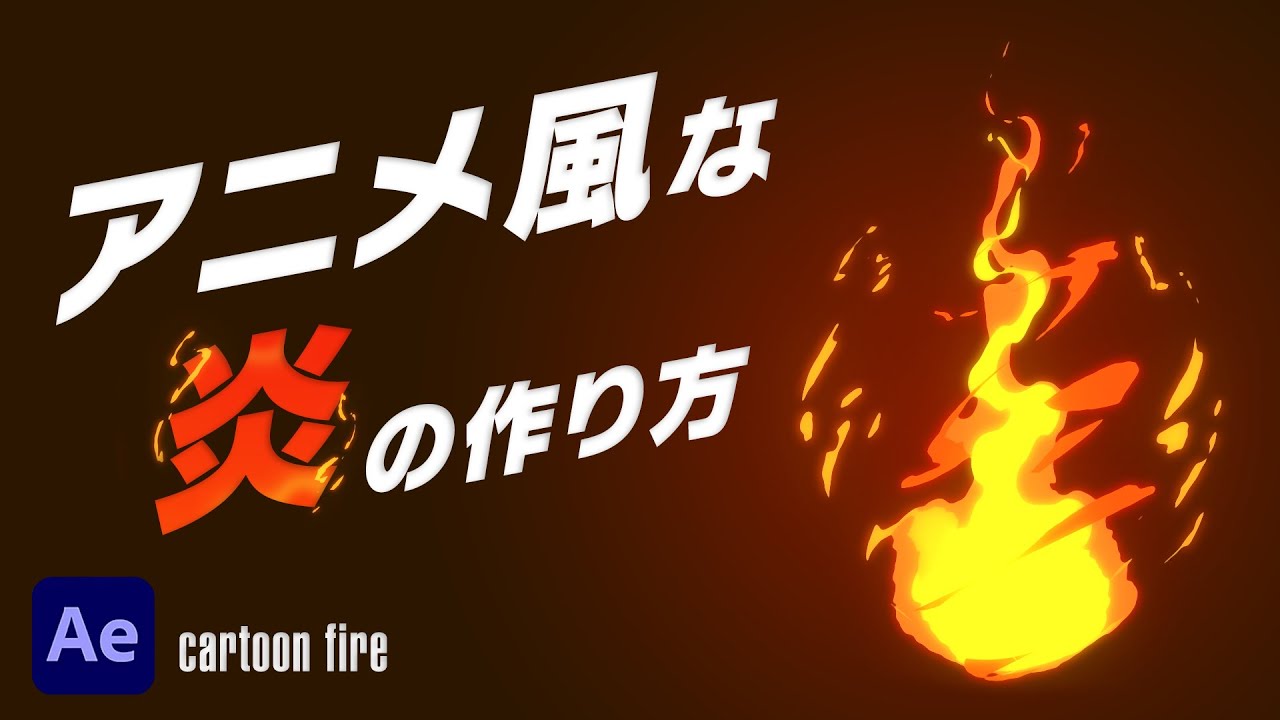 アニメ風な炎の作り方 Cartoon Fire After Effects Youtube