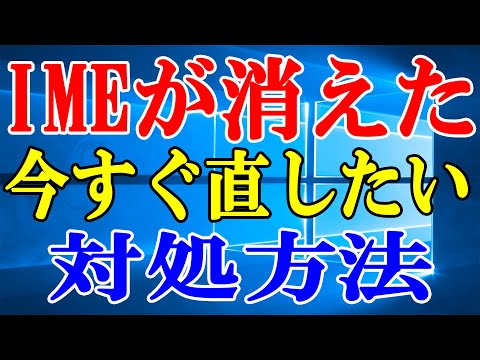 【Windows】IMEが消えた時の対処方法【再起動せずに!】