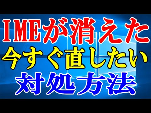 【Windows】IMEが消えた時の対処方法【再起動せずに！】