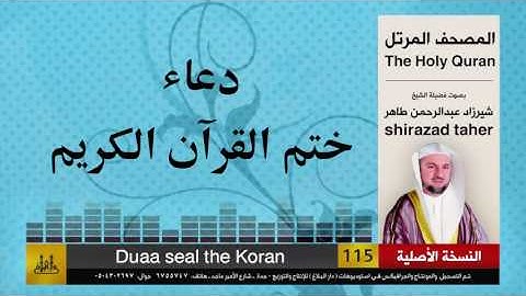 دعاء ختم القرآن الكريم | شيرزاد عبد الرحمن طاهر | shirazad taher