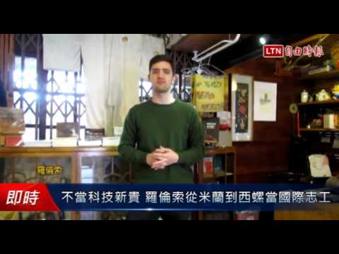 不當科技新貴 羅倫索從米蘭到西螺當國際志工 - 不當科技新貴 羅倫索從米蘭到西螺當國際志工