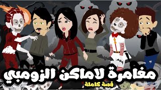 مغامرة لاماكن الزومبي | قصة كاملة