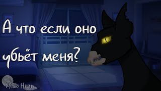 | Страшилка: А что если оно убьёт меня?.. | Гача Лайф |