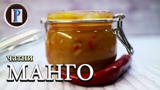 МАНГО ЧАТНИ. Взрыв вкуса и шикарный соус