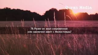 Послушайте! очень красивое чтение Корана | "Ahmad Nufays"Сура Марьям | 77-98