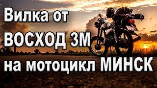 Вилка от восход 3м на мотоцикл МИНСК. Не могу нарадоваться!