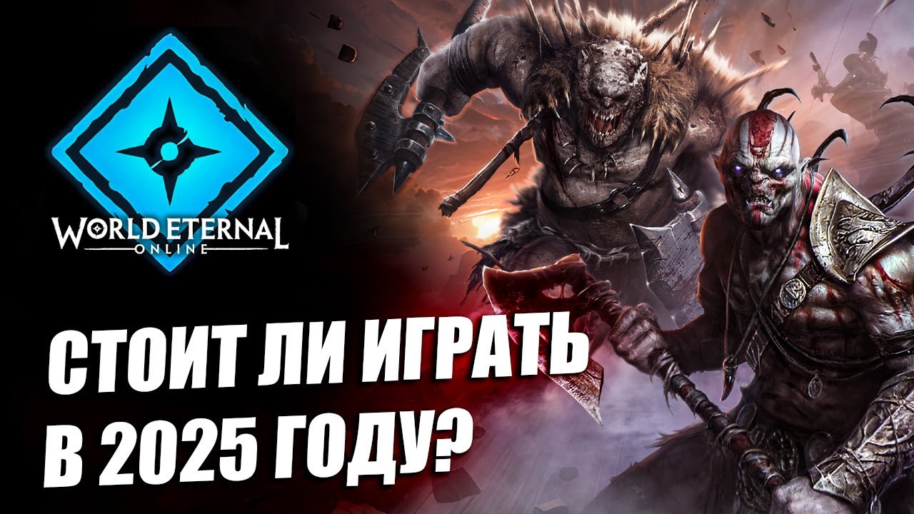 World Eternal Online - КРАТКИЙ ОБЗОР СТОИТ ЛИ ИГРАТЬ В 2025 ГОДУ?