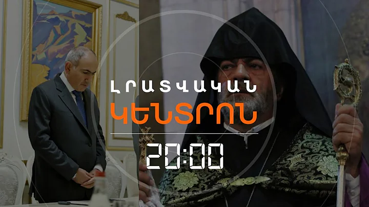 ԱՐՔԵՊԻՍԿՈՊՈՍ ԿՃՈՅԱՆԻ ԴԵՄ ԴԱՏԱՐԱՆ ՄՏԱԾ ԳՈՐԾ ԿԱ | ԼՐԱՏՎԱԿԱՆ ԿԵՆՏՐՈՆ | 12.12.2025