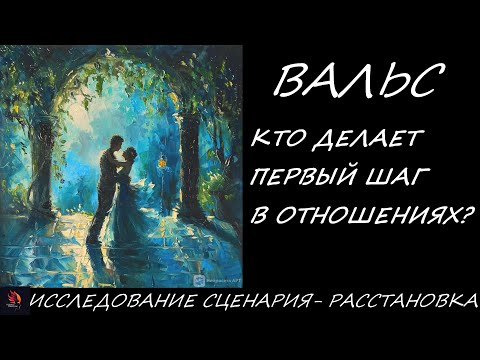 Вальс -  образование пары, начало отношений мужчины и женщины, кто делает первый шаг