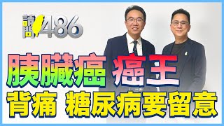 『癌中之王』胰臟癌 罹癌時多半已是三到四期 錢政弘醫師告訴你該怎麼辦！【請問486】