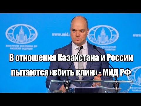 В отношения Казахстана и России пытаются «вбить клин» — МИД РФ