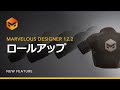 Marvelous Designer 12.2 ロールアップ