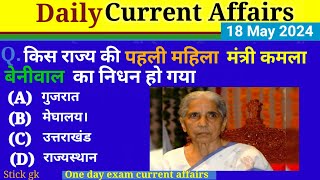 18 May 2024 Daily Current Affairs | Today Current Affairs| Current Affairs in Hindi | SSC 2024