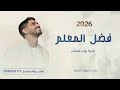 فضل المعلم اشكره   اغنية يوم المعلم   حمود الخضر  حالتي