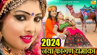 NEW FAGAN SONGS || रामनिवास कलरु फागण 2024, प्यारा ये नया फागण ने पूरा राजस्थानी का रिकॉर्ड तोड़ दिया