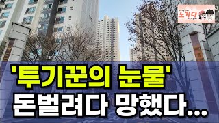 '투기꾼의 눈물' 돈벌려다 망했다. 재건축, 재개발로 돈벌려다가 억씩 손해보고 매물 터는데, 안팔려요. 부동…