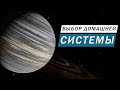 ВЫБОР ДОМАШНЕЙ СИСТЕМЫ КРИТЕРИИ КАК ВЫБИРАТЬ ЧТО НУЖНО ЧТОБЫ БЫЛО Elite Dangerous Odyssey