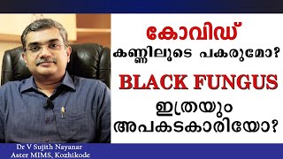 കോവിഡ് കണ്ണിലൂടെ പകരുമോ? Black fungus ഇത്രയും അപകടകാരിയോ? | Dr.V Sujith Nayanar | Health 4 Happiness