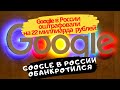 Google в России оштрафован на 22 миллиарда рублей. Google в России начали процедуру банкротства.
