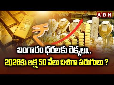 బంగారం ధరలకు రెక్కలు.. 2026కు లక్ష 50 వేలు దిశగా పరుగులు ?| GOLD RATES IN HYD | ABN - ABNTELUGUTV