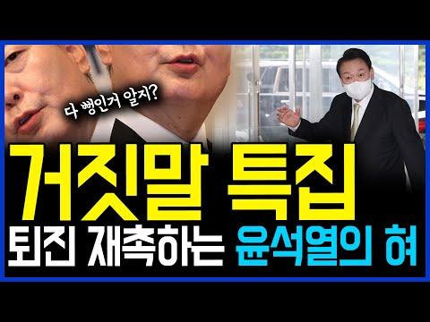 10.18 윤석열 환장할 &amp;#39;거짓말&amp;#39; 특집.. 퇴진 재촉하는 세치 혀 / 고발뉴스 뉴스비평 714회