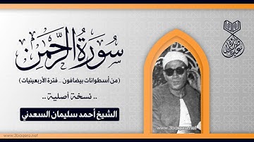 الشيخ أحمد سليمان السعدني | سورة الرحمن | أسطوانات بيضافون 1937 م .. نسخة أصلية