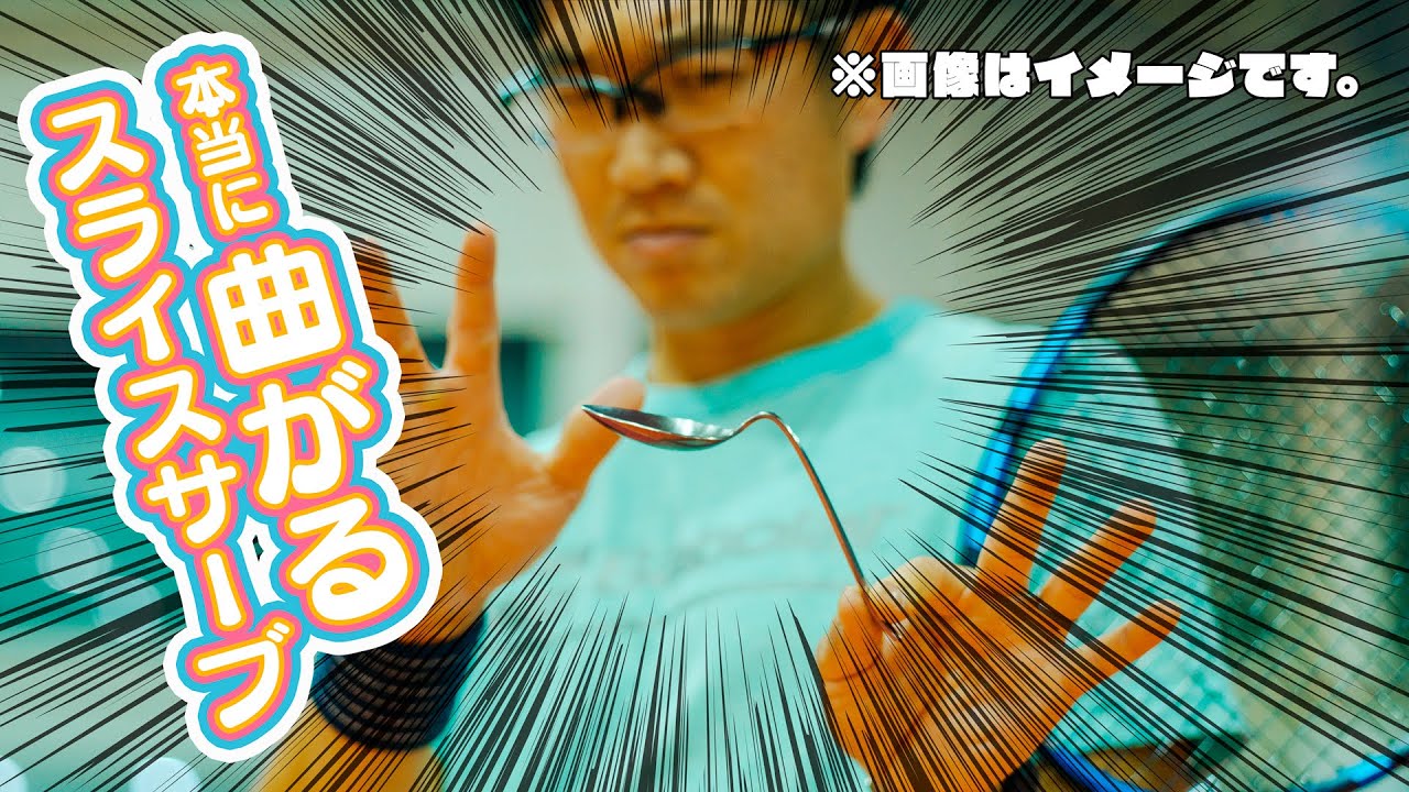 本当に曲がる！究極のスライスサーブ  〜スライスサーブの矛盾とは？〜【ジュエ インドア テニス】