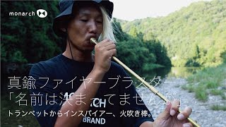 【キャンプ動画】超最新作発表！真鍮のファイヤーブラスター！/ガレージブランドmonarch japan/火吹き棒