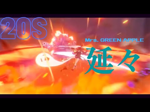 【原神】【原神MAD】♪Mrs. GREEN APPLE「延々」 20s