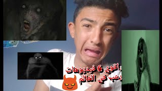 اقوي 6 مقاطع رعب في العالم | Yousif_Ahmed