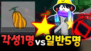 각성열매 1명 vs 쓰레기열매 ( 로블록스 킹레거시 )