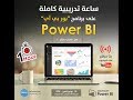 الساعة التدريبية على برنامج بور بي آي Power BI