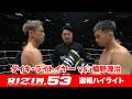 【RIZIN.53】ダイキ・ライトイヤー vs. 梅野源治【ハイライト】