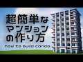 【マイクラ】簡単なマンションの作り方！How to build condo【建築講座】
