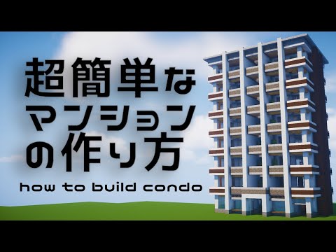 マイクラ 簡単なマンションの作り方 How To Build Condo 建築講座 Youtube