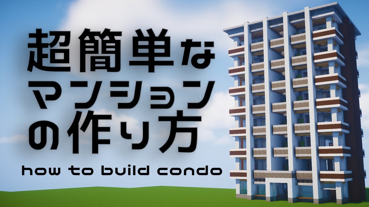 マイクラ 簡単なマンションの作り方 How To Build Condo 建築講座 Youtube