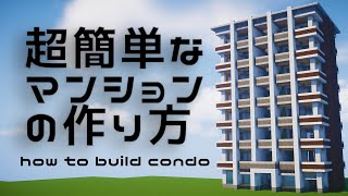 動画で学ぶ マイクラでマンションを作る方法5選 ゲームの箱庭