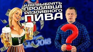 Как выбрать продавца разливного пива? Как выбрать продавца разливного пива?