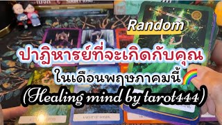 🌈#random 💫ปาฏิหาริย์ที่กำลังจะเกิดกับคุณในเดือนพฤษภาคมนี้#tarot #ดูดวง #tiktok #ไพ่ยิปซี #podcast